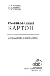 cover of the book Гофрированный картон (производство и переработка)