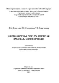 cover of the book Основы сварочных работ при сооружении магистральных трубопроводов