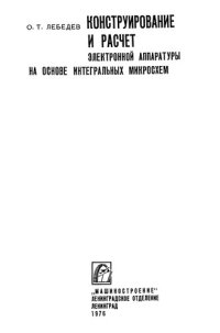 cover of the book Конструирование и расчет электронной аппаратуры на основе интегральных микросхем