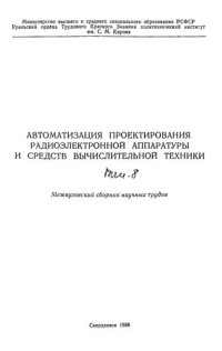 cover of the book Автоматизация проектирования радиоэлектронной аппаратуры и средств вычислительной техники