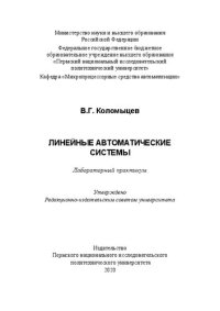 cover of the book Линейные автоматические системы: лабораторный практикум