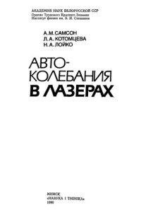 cover of the book Автоколебания в лазерах