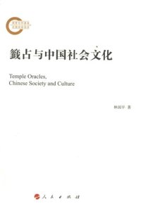 cover of the book 籤占与中国社会文化