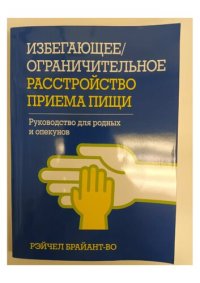 cover of the book Избегающее/ограничительное расстройство приема пищи. Руководство для родных и опекунов