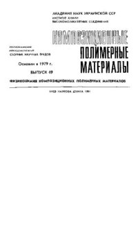 cover of the book Композиционные полимерные материалы. Физикохимия композиционных полимерных материалов