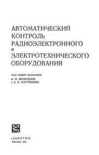 cover of the book Автоматический контроль радиоэлектронного и электротехнического оборудования