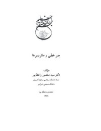 cover of the book جبر خطی و ماتریس ها