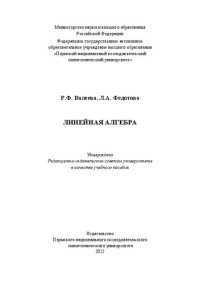 cover of the book Линейная алгебра