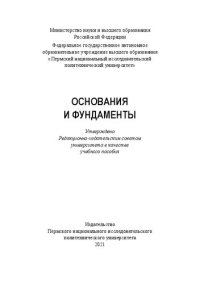 cover of the book Основания и фундаменты: учебное пособие