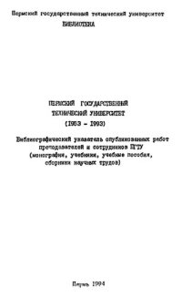 cover of the book Пермский государственный технический университет (1953-1993)