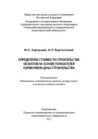 cover of the book Определение стоимости строительства объектов на основе показателей нормативов цены строительства