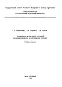 cover of the book Автоматизация формирования уравнений переходных процессов в электрических системах