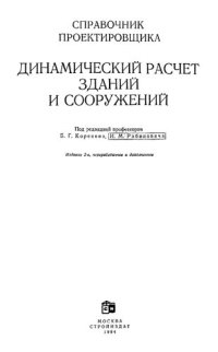 cover of the book Динамический расчет зданий и сооружений