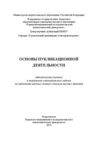 cover of the book Основы публикационной деятельности