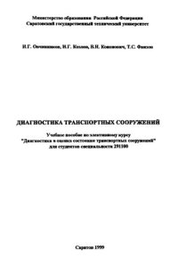 cover of the book Диагностика транспортных сооружений