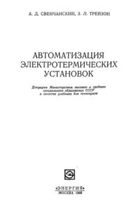 cover of the book Автоматизация электротермических установок