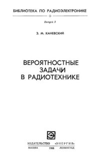 cover of the book Вероятностные задачи в радиотехнике