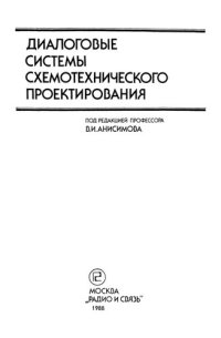 cover of the book Диалоговые системы схемотехнического проектирования