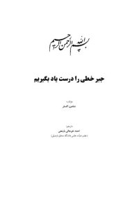 cover of the book جبر خطی را درست یاد بگیریم