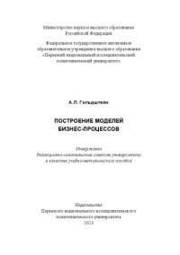 cover of the book Построение моделей бизнес-процессов