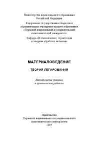 cover of the book Материаловедение. Теория легирования