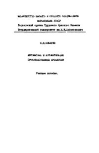 cover of the book Автоматика и автоматизация производственных процессов