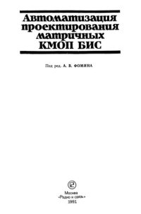 cover of the book Автоматизация проектирования матричных КМОП БИС