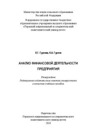 cover of the book Анализ финансовой деятельности предприятия