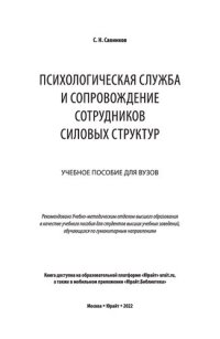 cover of the book Психологическая служба и сопровождение сотрудников силовых структур: учебное пособие для вузов