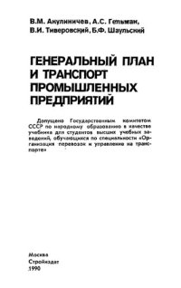 cover of the book Генеральный план и транспорт промышленных предприятий