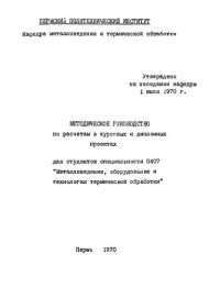 cover of the book Методическое руководство по расчетам в курсовых и дипломных проектах