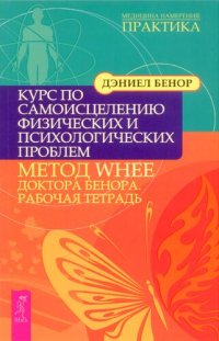 cover of the book Курс по самоисцелению физических и психологических проблем. Метод WHEE доктора Бенора: рабочая тетрадь