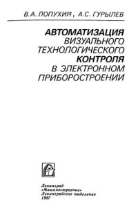 cover of the book Автоматизация визуального технологического контроля в электронном приборостроении