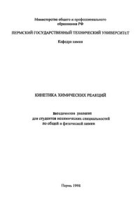 cover of the book Кинетика химических реакций