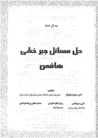 cover of the book حل مسائل جبر خطی هافمن