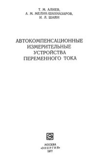 cover of the book Автокомпенсационные измерительные устройства переменного тока