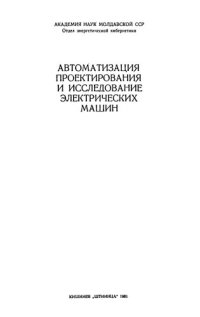 cover of the book Автоматизация проектирования и исследование электрических машин