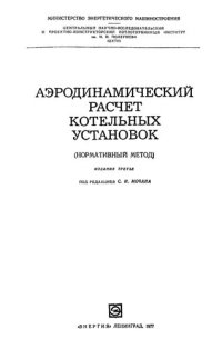 cover of the book Аэродинамический расчёт котельных установок (нормативный метод)