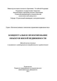 cover of the book Концептуальное проектирование объектов жилой недвижимости