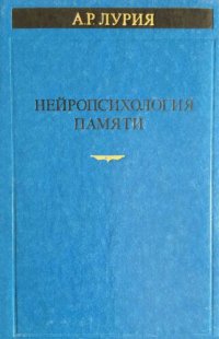 cover of the book Нейропсихология памяти. Часть I: Нарушения памяти при локальных поражениях мозга