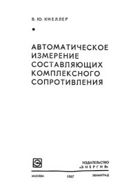 cover of the book Автоматическое измерение составляющих комплексного сопротивления