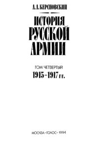 cover of the book История русской армии. Т. 4: 1915-1917 гг.