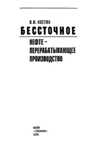 cover of the book Бессточное нефтеперерабатывающее производство