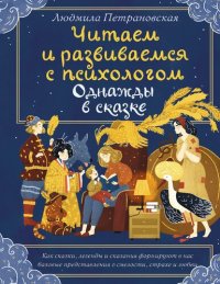 cover of the book Однажды в сказке: читаем и развиваемся с психологом