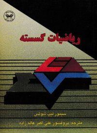 cover of the book ریاضیات گسسته