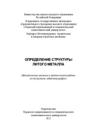 cover of the book Определение структуры литого металла: методические указания к практической работе по дисциплине "Металлография"