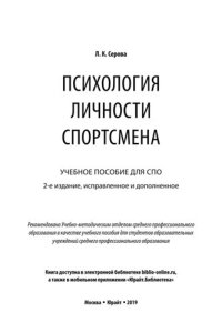 cover of the book Психология личности спортсмена. Учебное пособие для СПО