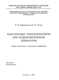 cover of the book Конструкции трансформаторов для радиоэлектронной аппаратуры: обзор отечественных и иностранных изобретений