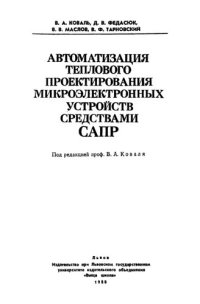 cover of the book Автоматизация теплового проектирования микроэлектронных устройств средствами САПР