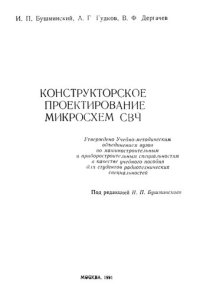 cover of the book Конструкторское проектирование микросхем СВЧ: [Учеб. пособие для радиотехн. спец.]